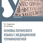 Основы латинского языка с медицинской терминологией: Учебное пособие