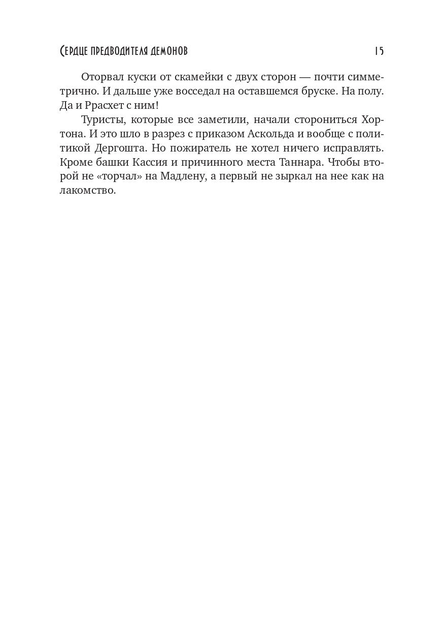 Сердце предводителя демонов