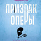 Призрак Оперы: роман