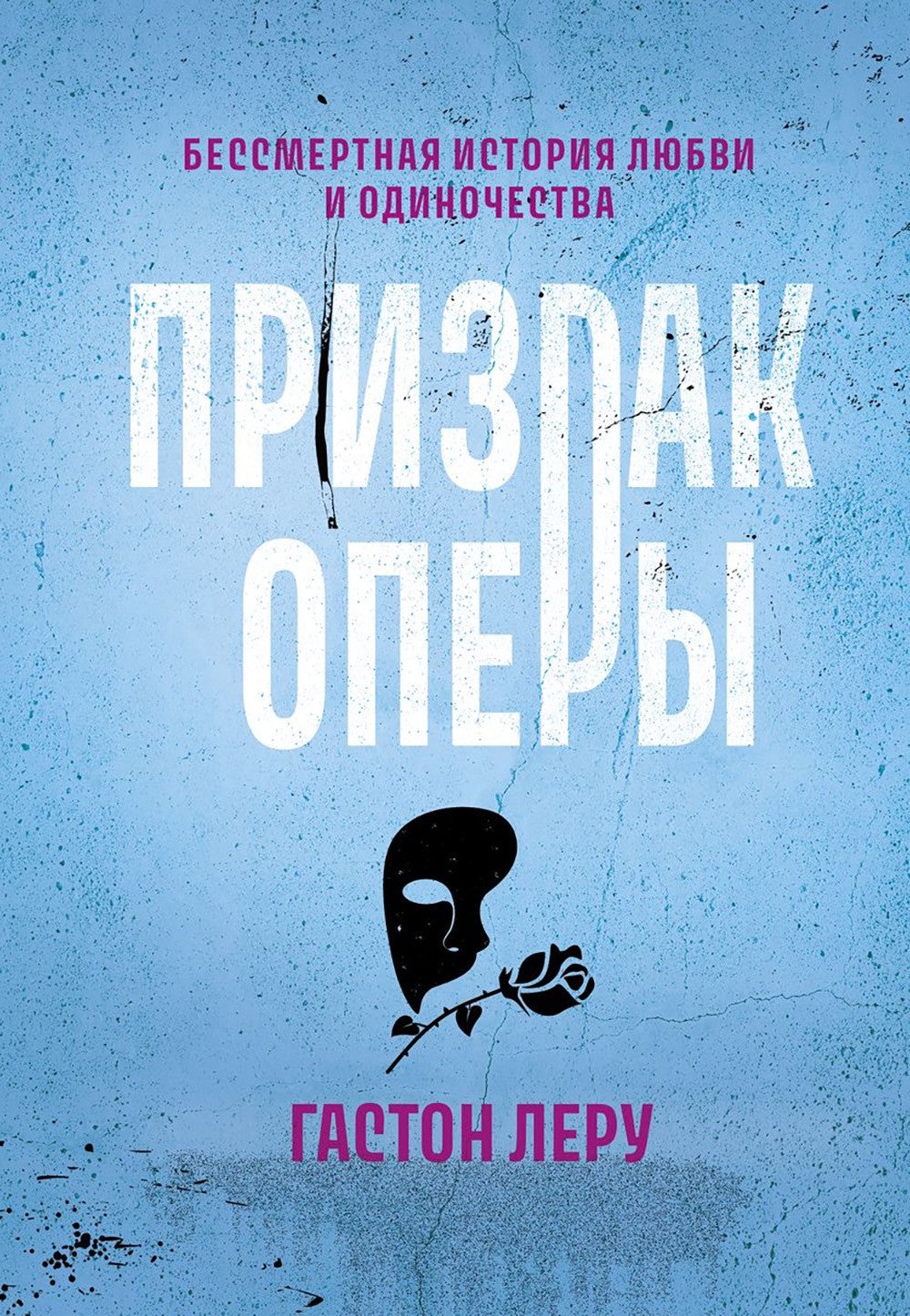 Призрак Оперы: роман