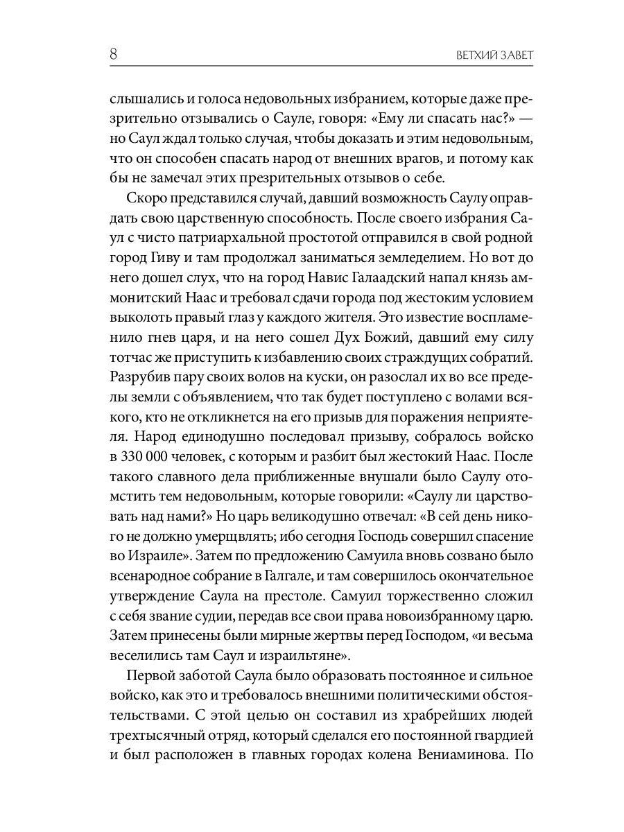 Библейская История. Ветхий Завет. От помазания царя Саула до Рождества Христова