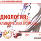 Кардиология: поликлиническая помощь: монография. 4-е изд., доп.и перераб