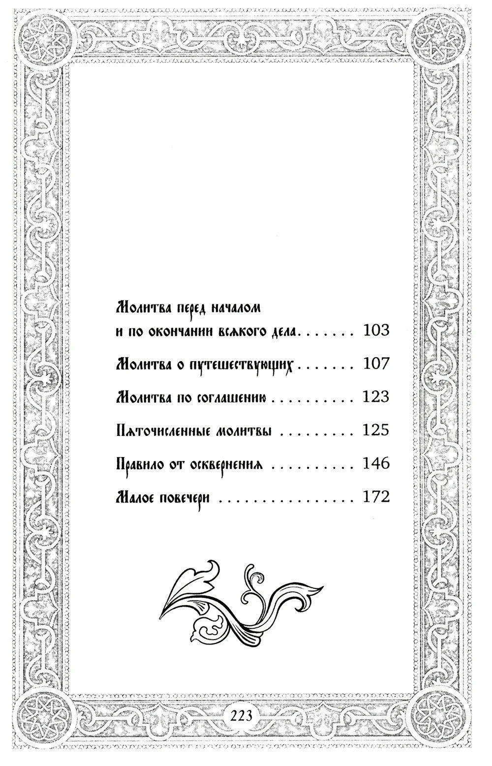 Сборник утренних и вечерних молитв