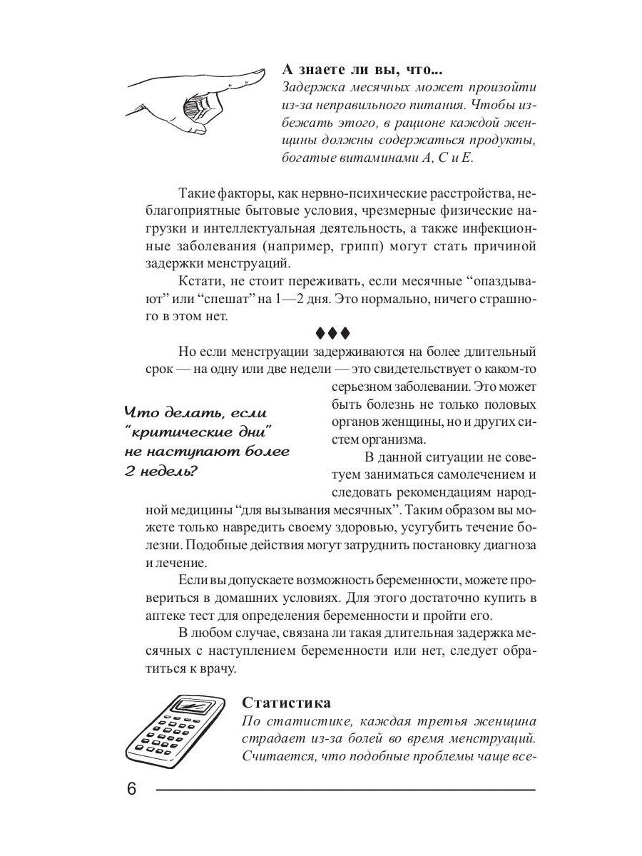 Критические дни или 100 вопросов и ответов на эту тему