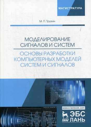 Моделирование сигналов и систем. Основы разработки компьютерных моделей систе...