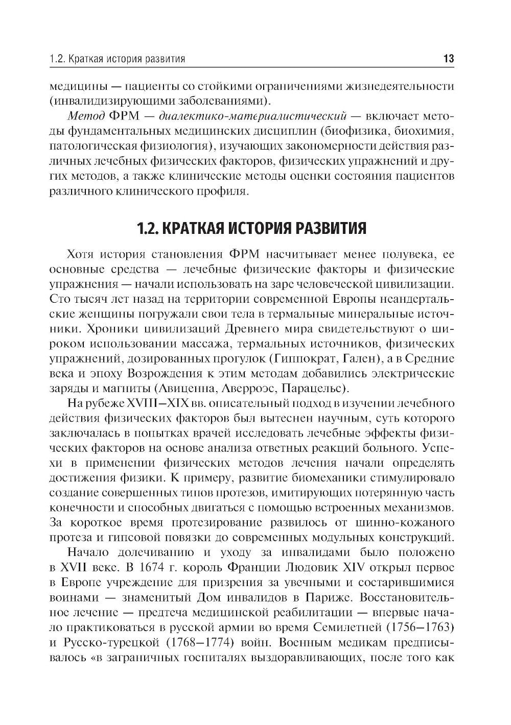 Медицинская реабилитация: Учебник. 2-е изд., перераб. и доп