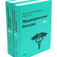 Медицинские беседы. В 2 т. (комплект из 2-х книг)