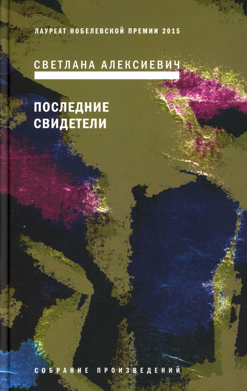 Светлана Алексиевич. Собрание сочинений в 5 томах
