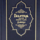 Псалтирь святого пророка и царя Давида (Кожа, золот.тиснен., гражданский шрифт)