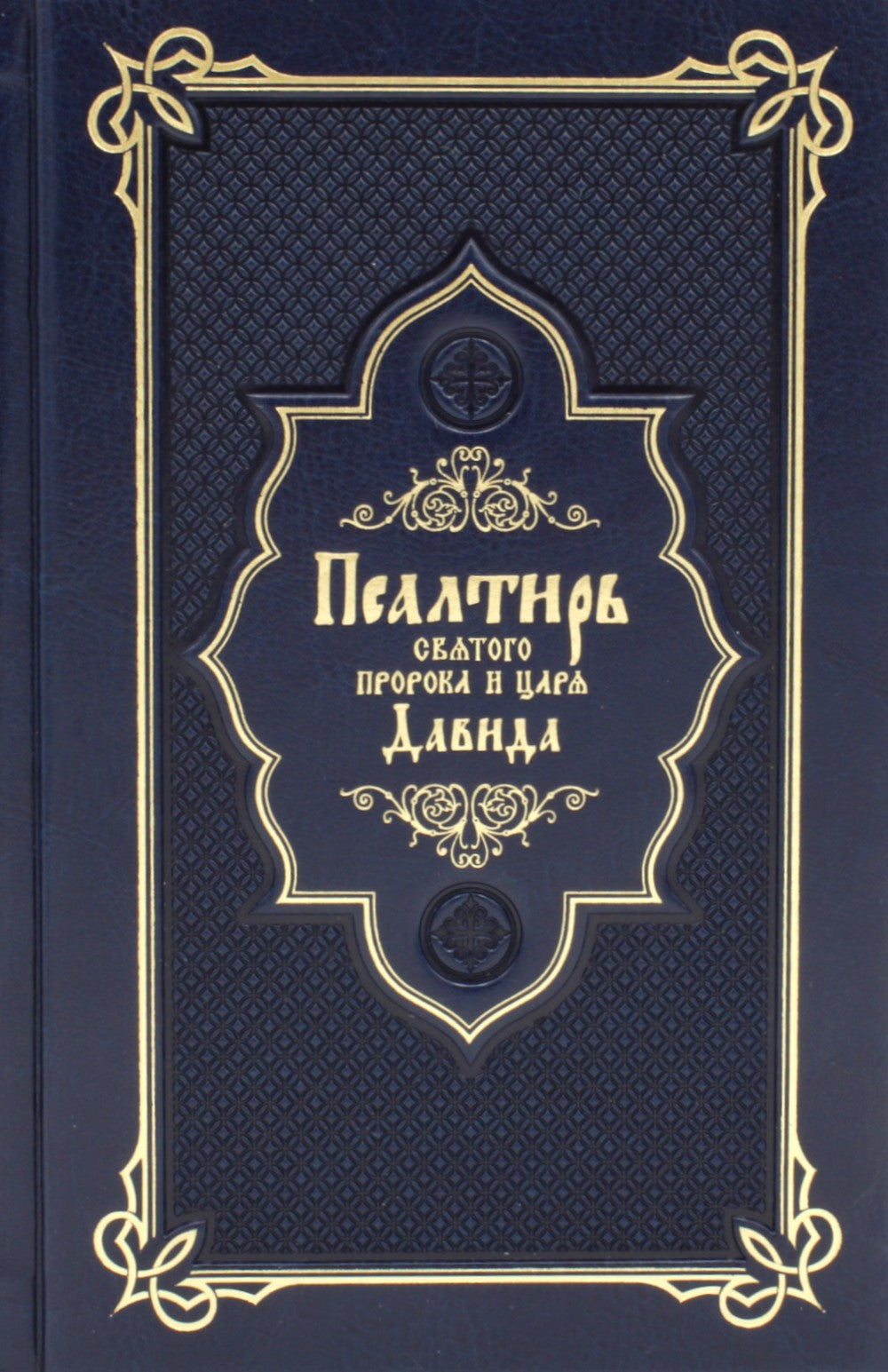 Псалтирь святого пророка и царя Давида (Кожа, золот.тиснен., гражданский шрифт)