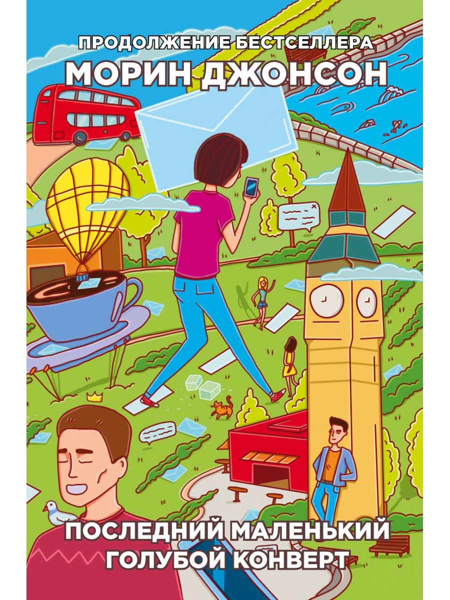 Последний маленький голубой конверт: роман