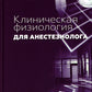 Клиническая физиология для анестезиолога. факсимильное издание. 2-е изд