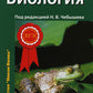 Биология для поступающих в вузы: В 2 т. Т. 1. 2-е изд., испр.и доп