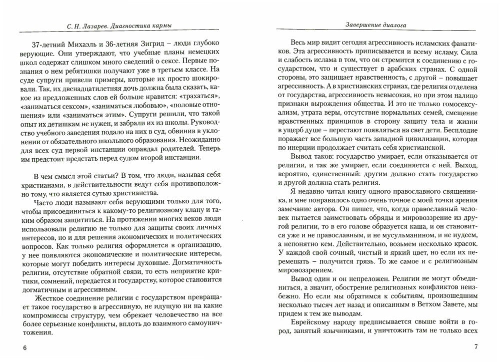 Диагностика кармы. Кн. 11: Завершение диалога. 3-е изд