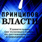 7 принципов власти: Удивительные (но