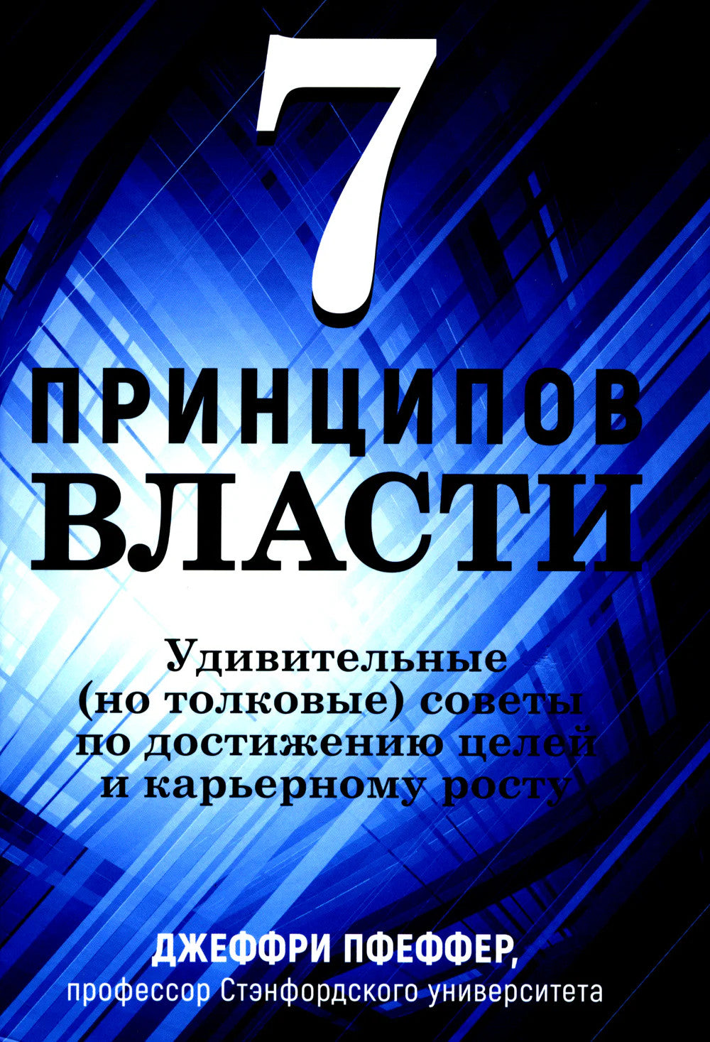 7 принципов власти: Удивительные (но