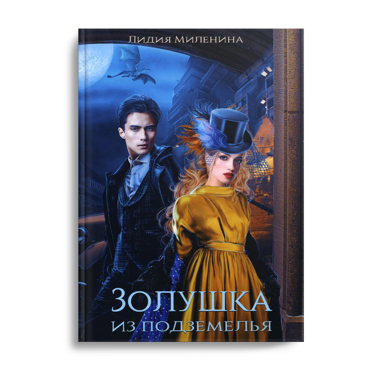 Золушка из подземелья