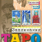 Заклинания Таро