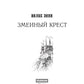 Змеиный Крест