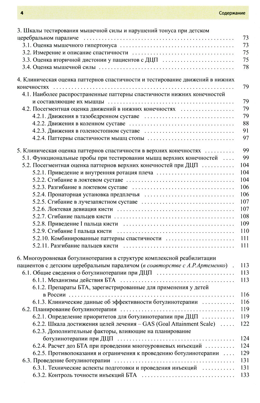 Ботулинотерапия при детском церебральном параличе. Практические советы и ульт...