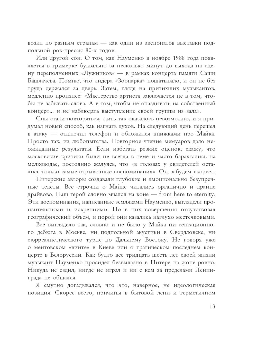 Майк Науменко. Бегство из зоопарка