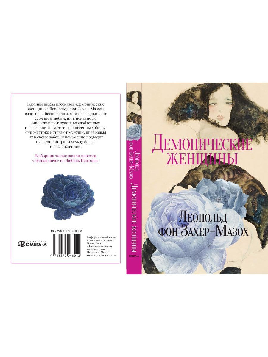 Демонические женщины: повести и рассказы