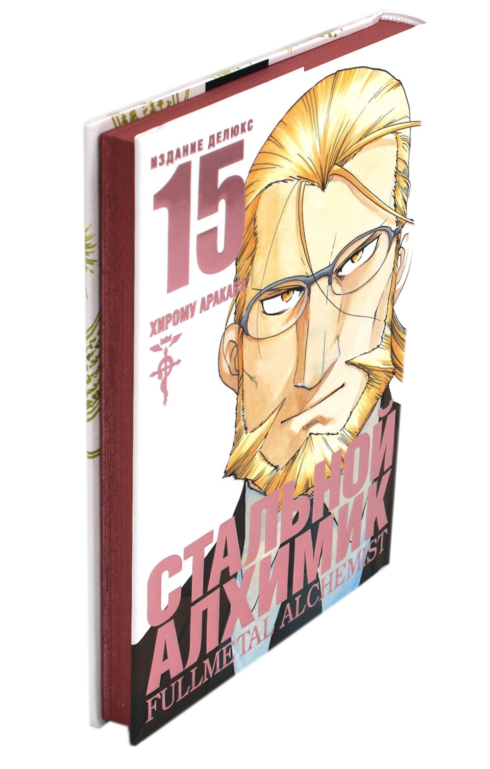 Стальной Алхимик. Кн. 15: манга