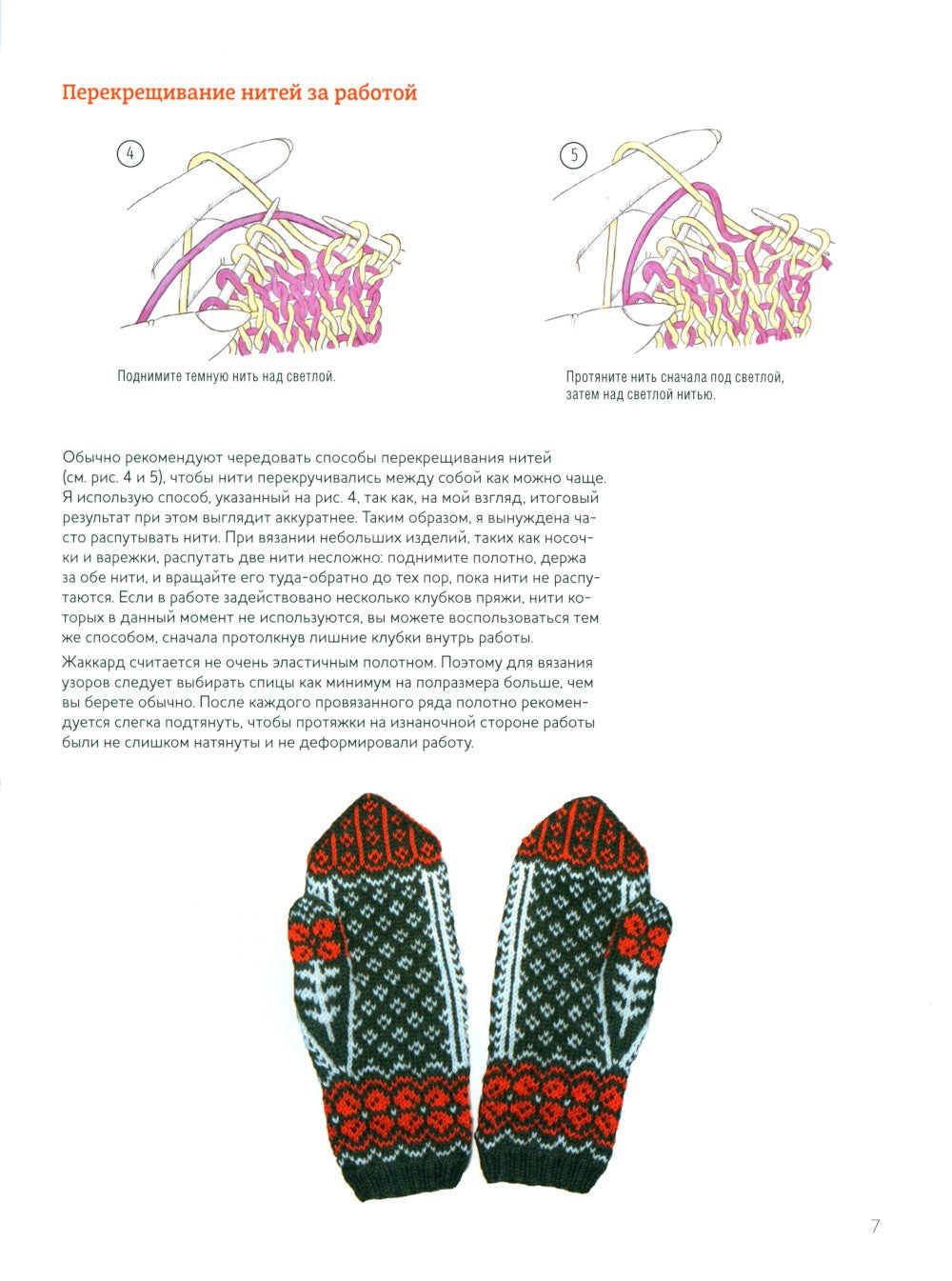 Дизайнерский жаккард. Вяжем варежки и носочки на спицах!: 20 невероятных прое...