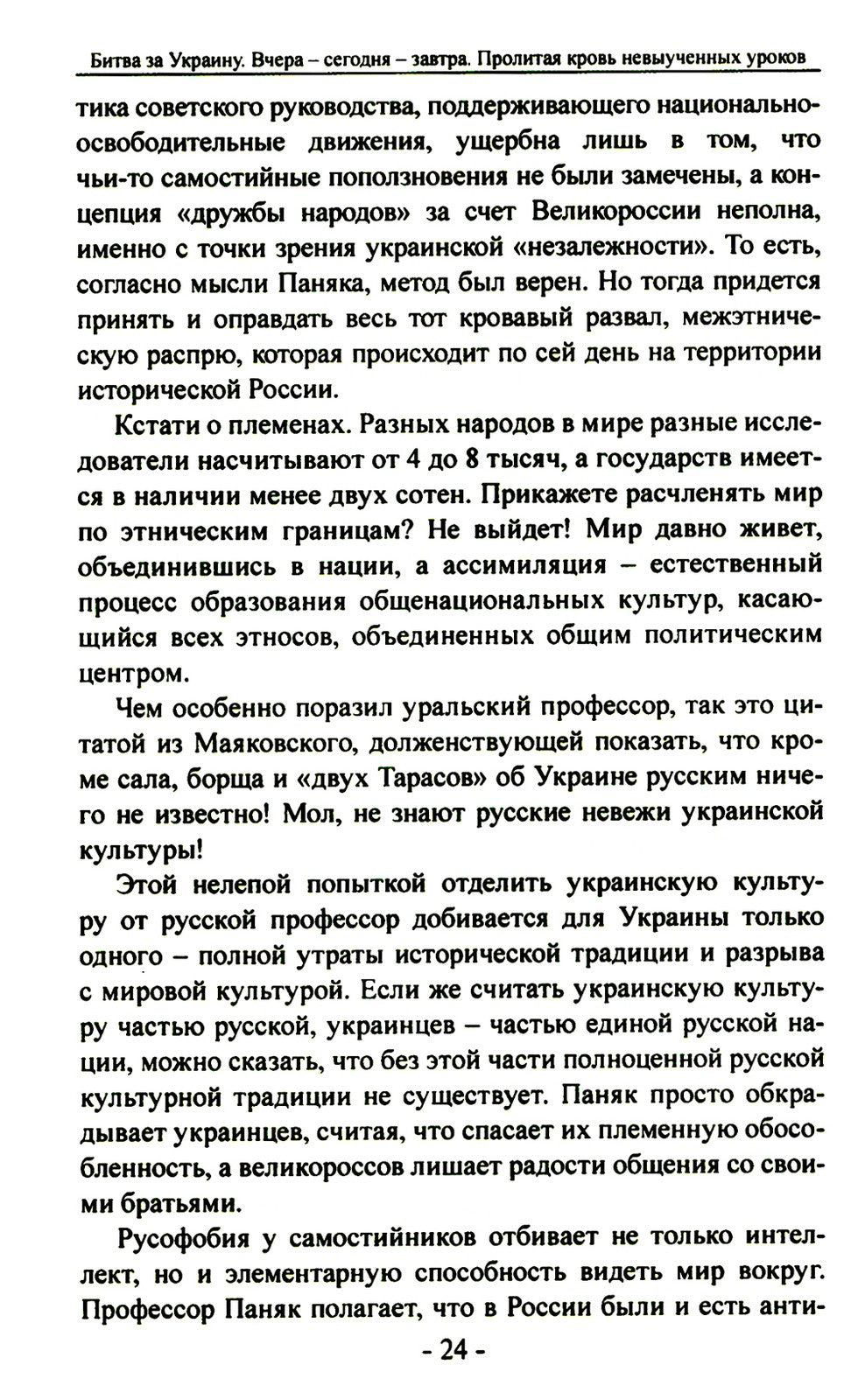 Битва за Украину. Вчера - сегодня - завтра. Пролитая кровь невыученных уроков...