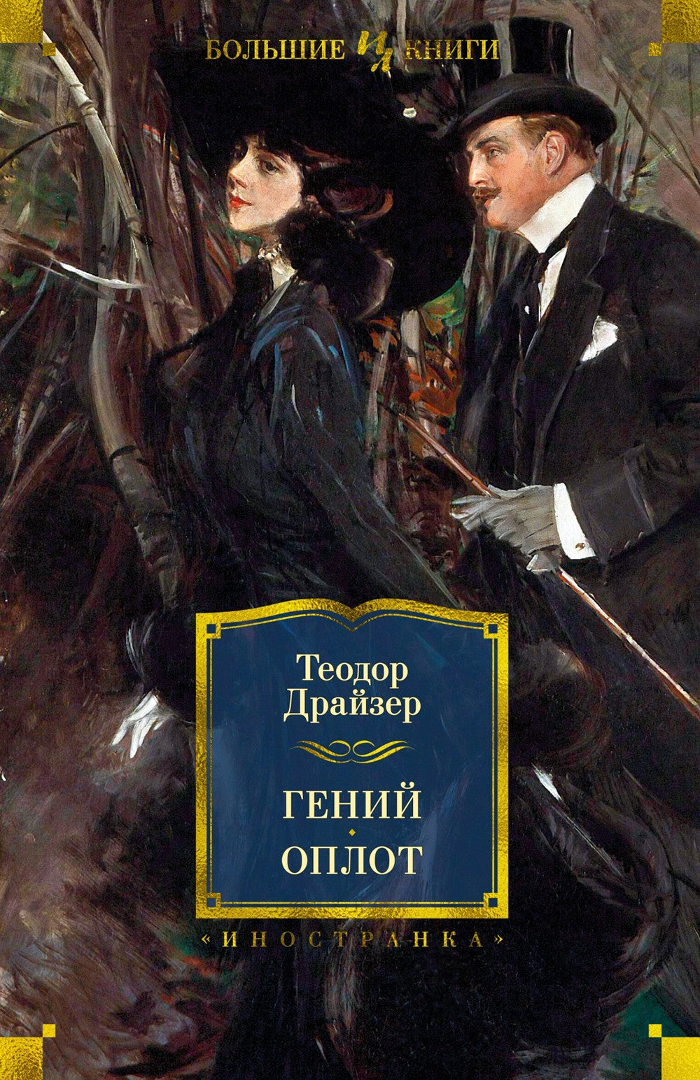 Гений. Оплот: романы