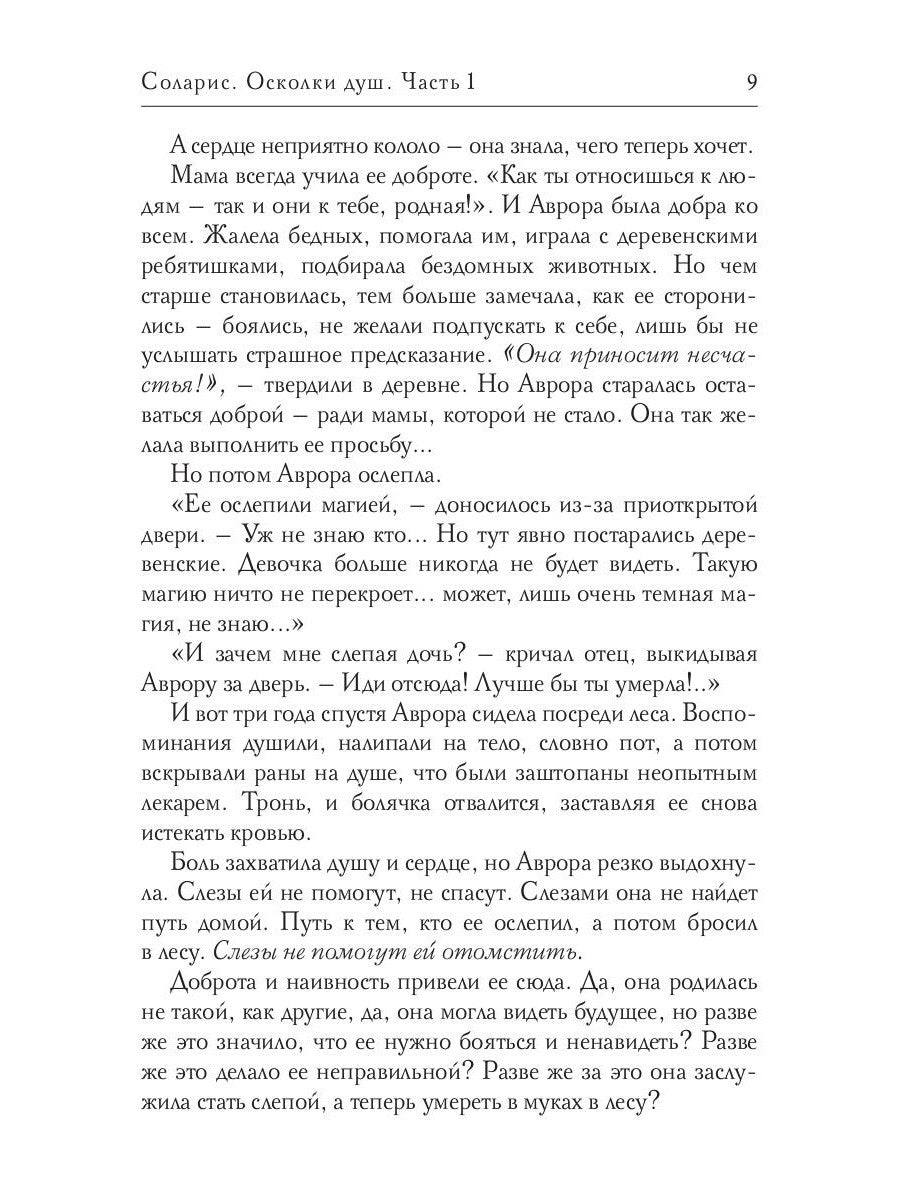 Соларис. Осколки душ. Ч. 1