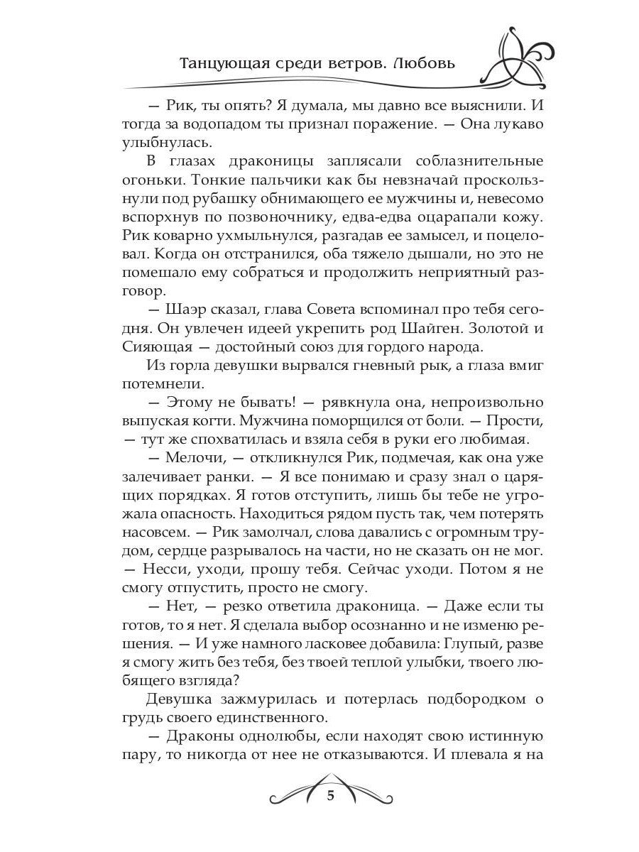 Танцующая среди ветров. Кн. 2: Любовь