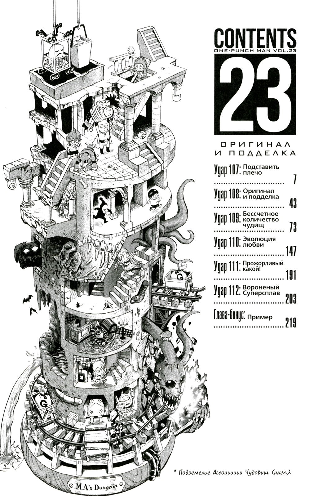 One-Punch Man 12. Кн. 23-24: Оригинал и подделка; Жертва: манга