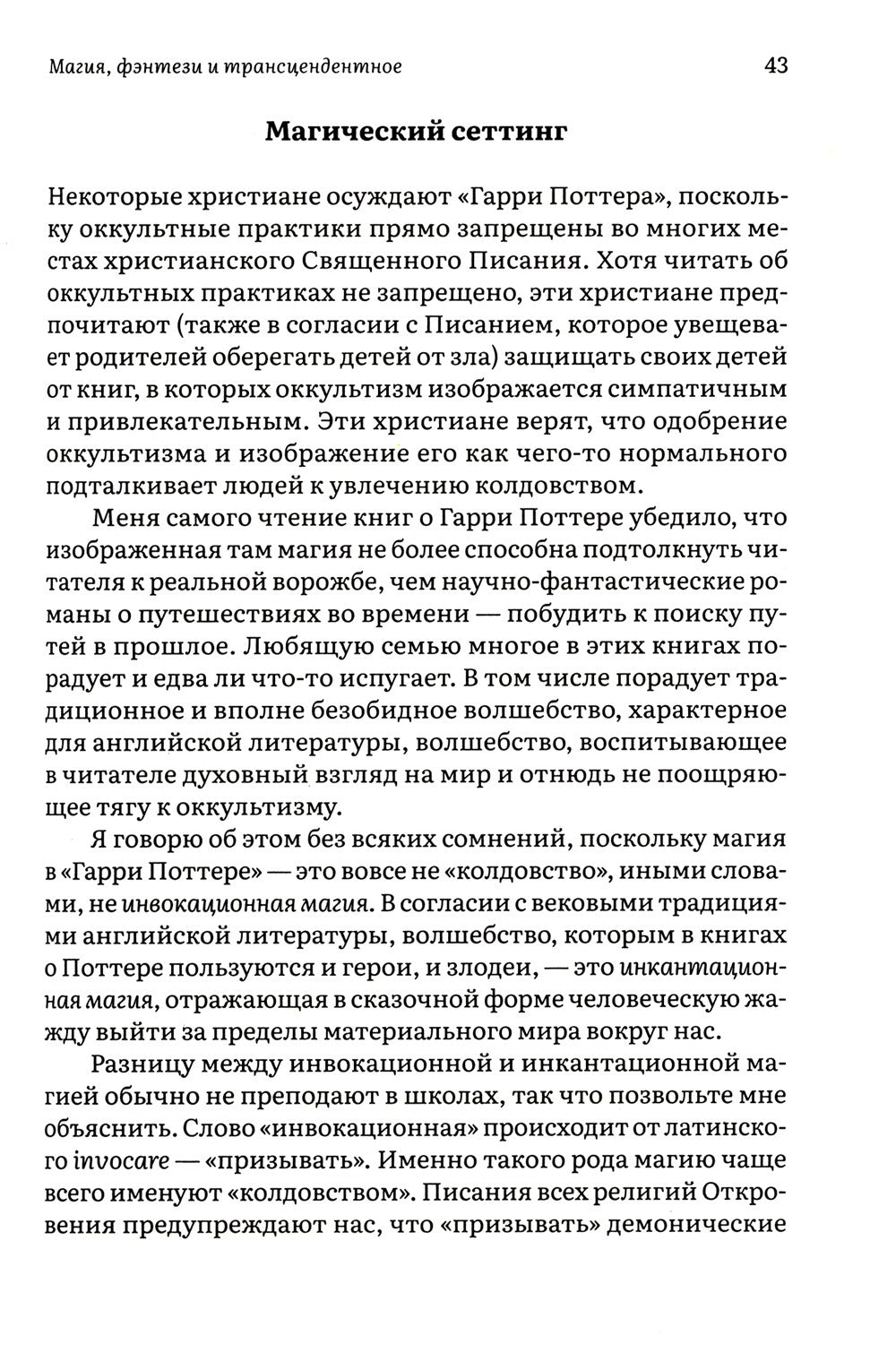 Как Гарри заколдовал мир. Скрытые смыслы произведений Дж.К. Роулинг