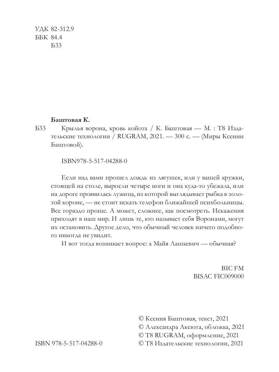 Крылья ворона, кровь койота
