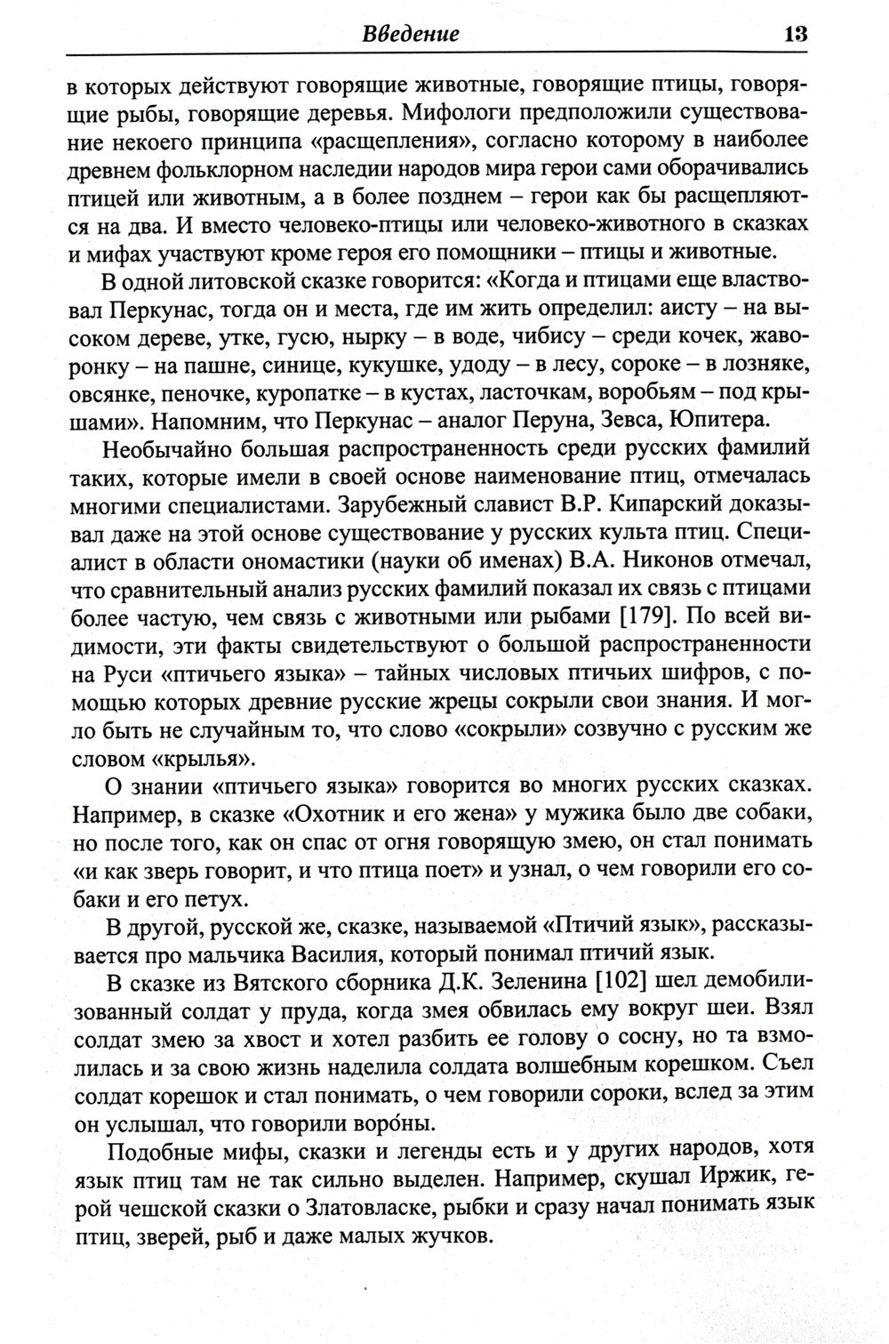 Языческие шифры русских мифов. Боги, звери, птицы...(обл.). 3-е изд