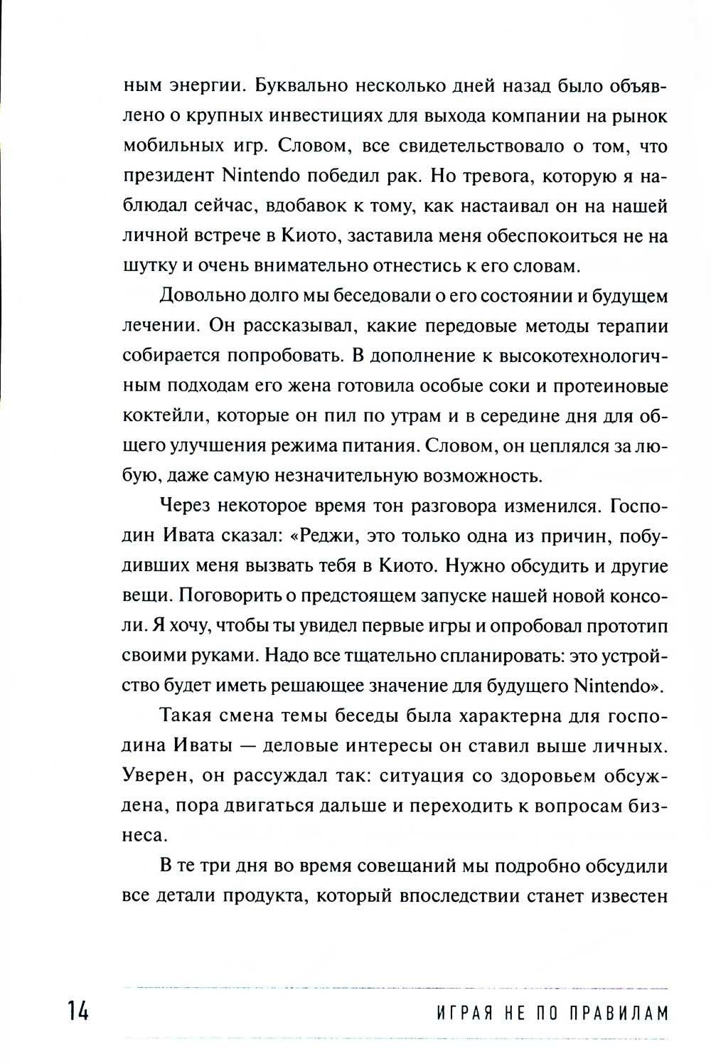 Играя не по правилам: Из Бронкса - в руководство Nintendo