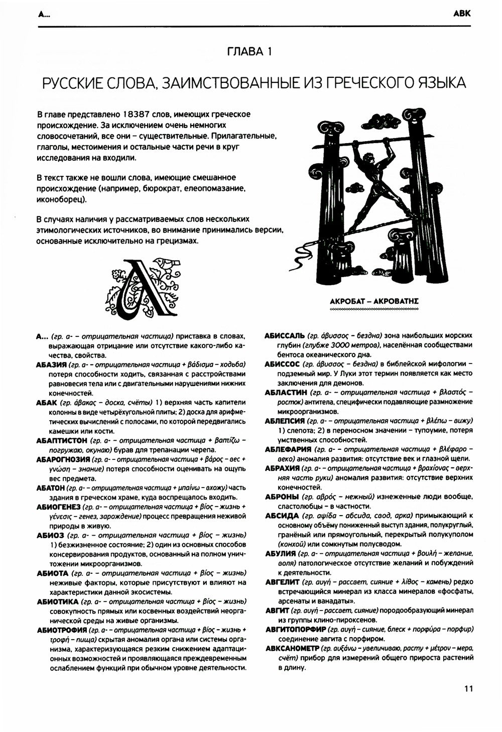 Словарь античности. Греческие истоки русской словесности