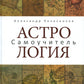 Астрология. Самоучитель