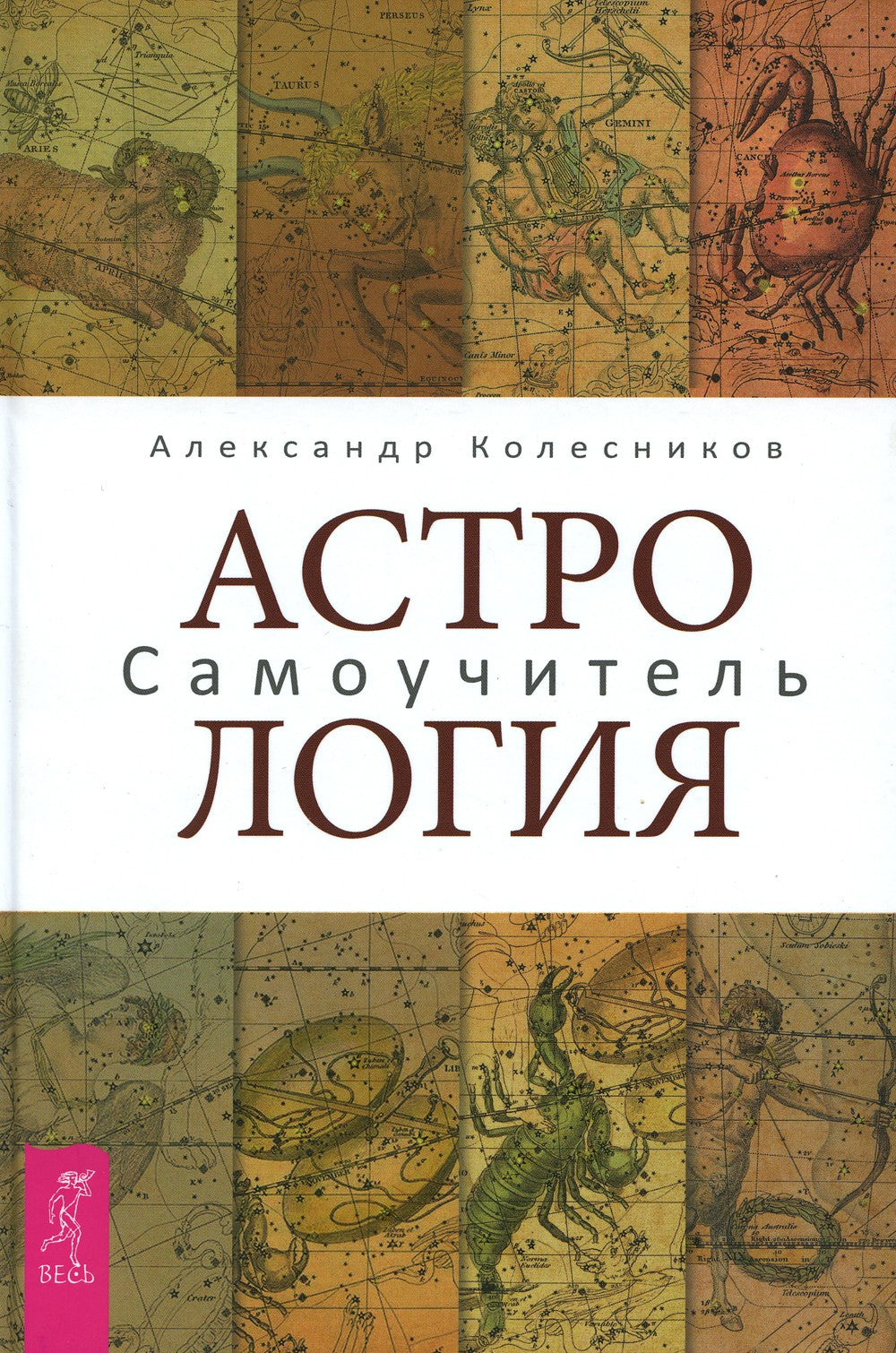 Астрология. Самоучитель