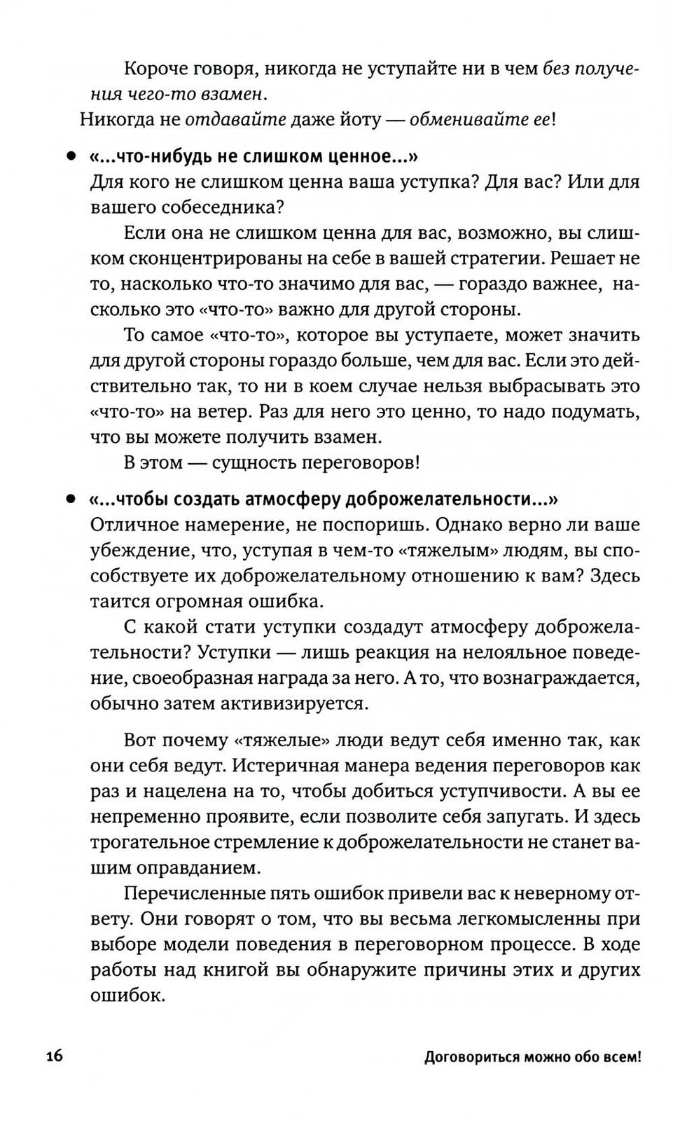 Договориться можно обо всем! Как добиваться максимума в любых переговорах (об...