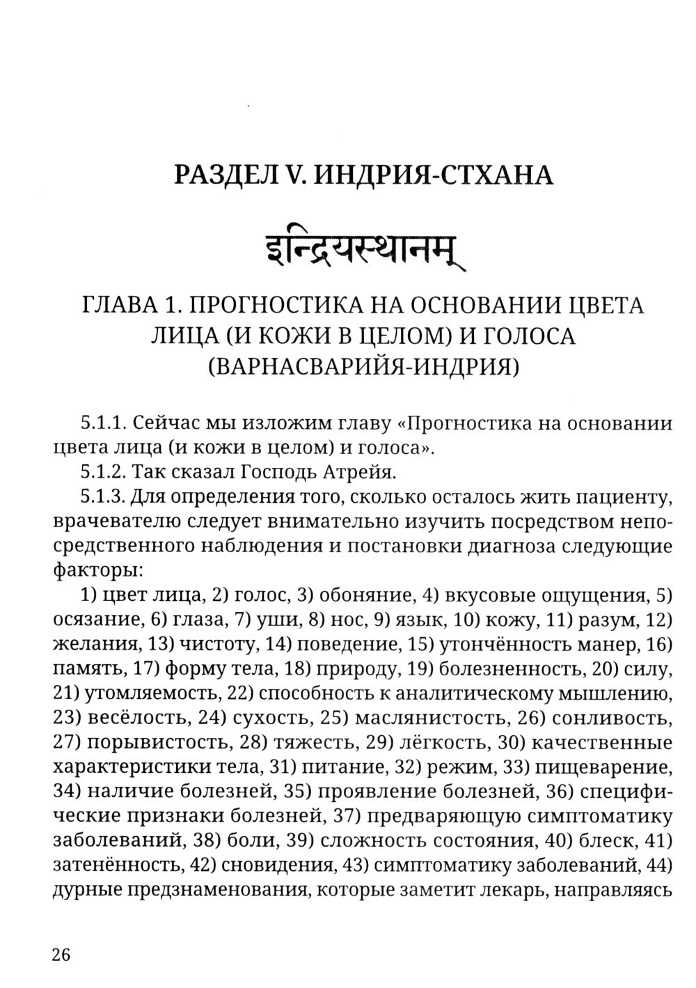 Аюрведа. Чарака-самхита. Индрия-стхана. Кальпа-стхана