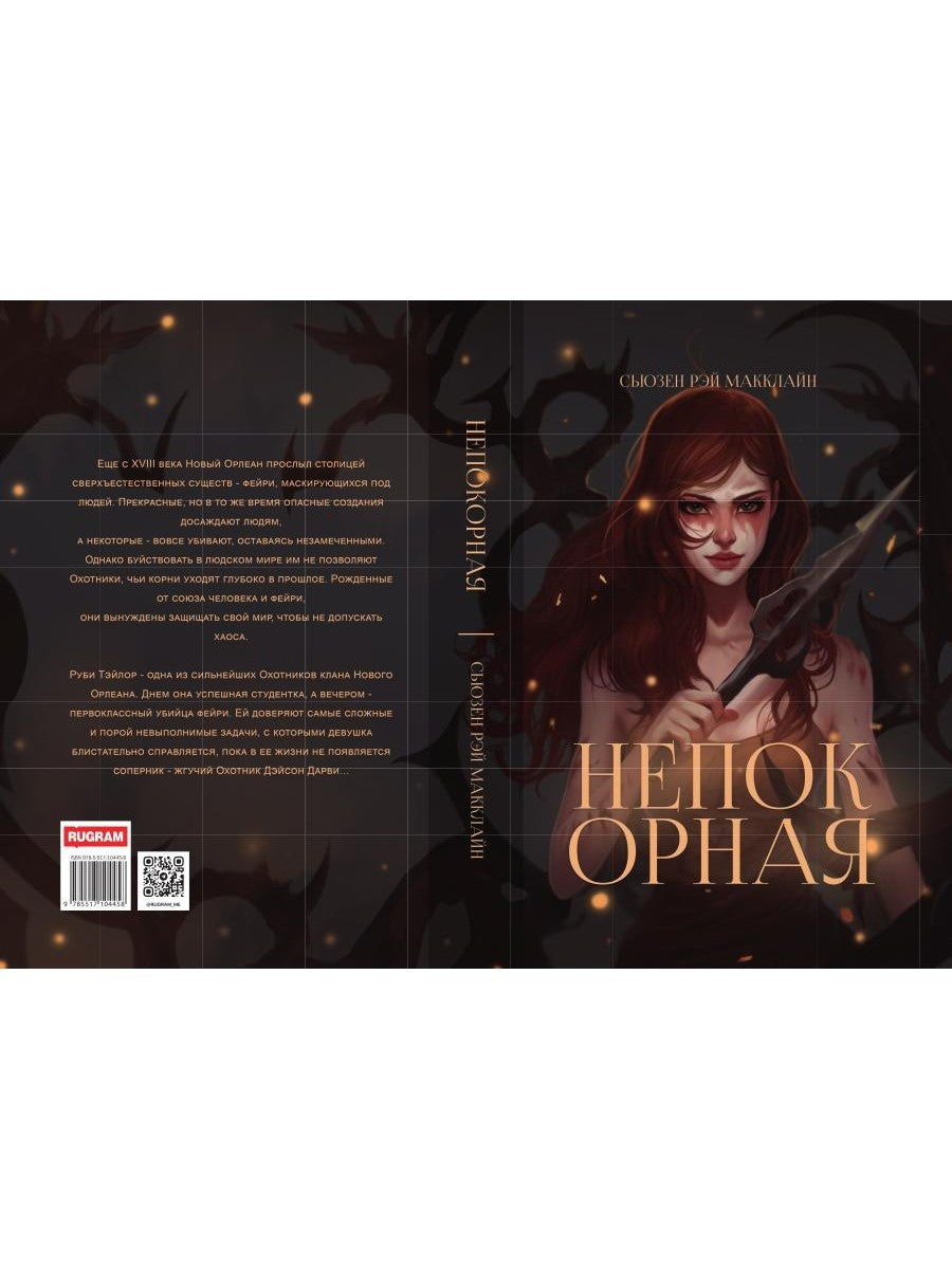 Непокорная