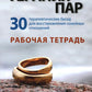 Терапия пар: 30 терапевтических бесед для восстановления семейных отношений. ...