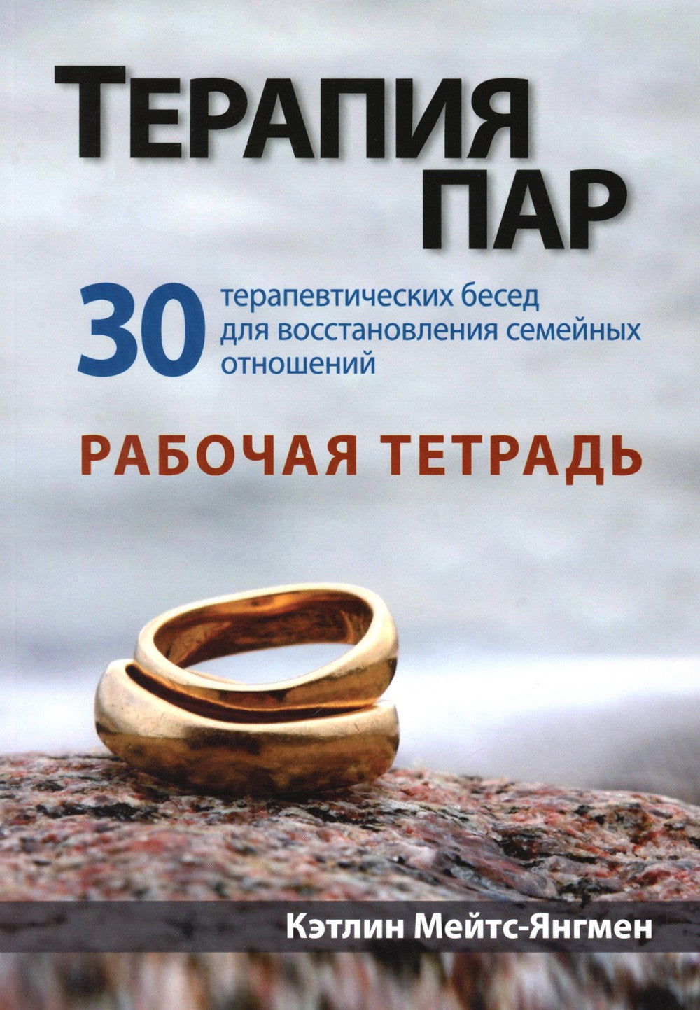 Терапия пар: 30 терапевтических бесед для восстановления семейных отношений. ...