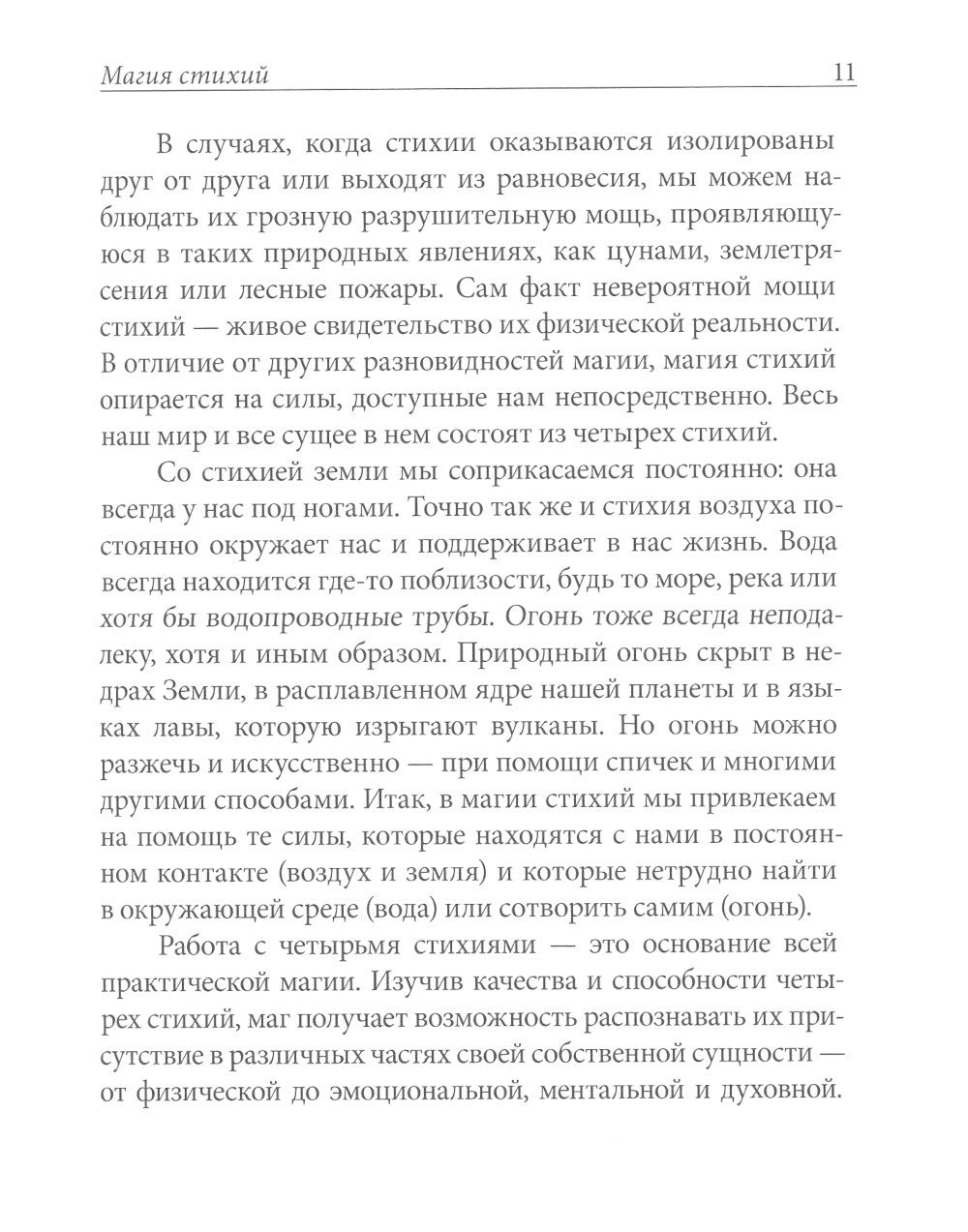 Практическая магия стихий: магия четырех стихий в западной мистериальной трад...