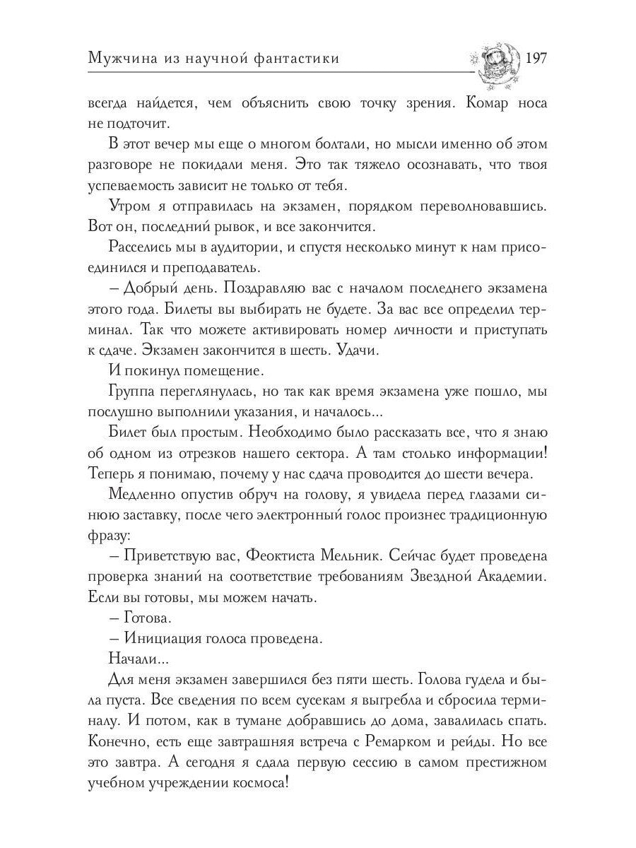 Звездная академия. Мужчина из научной фантастики