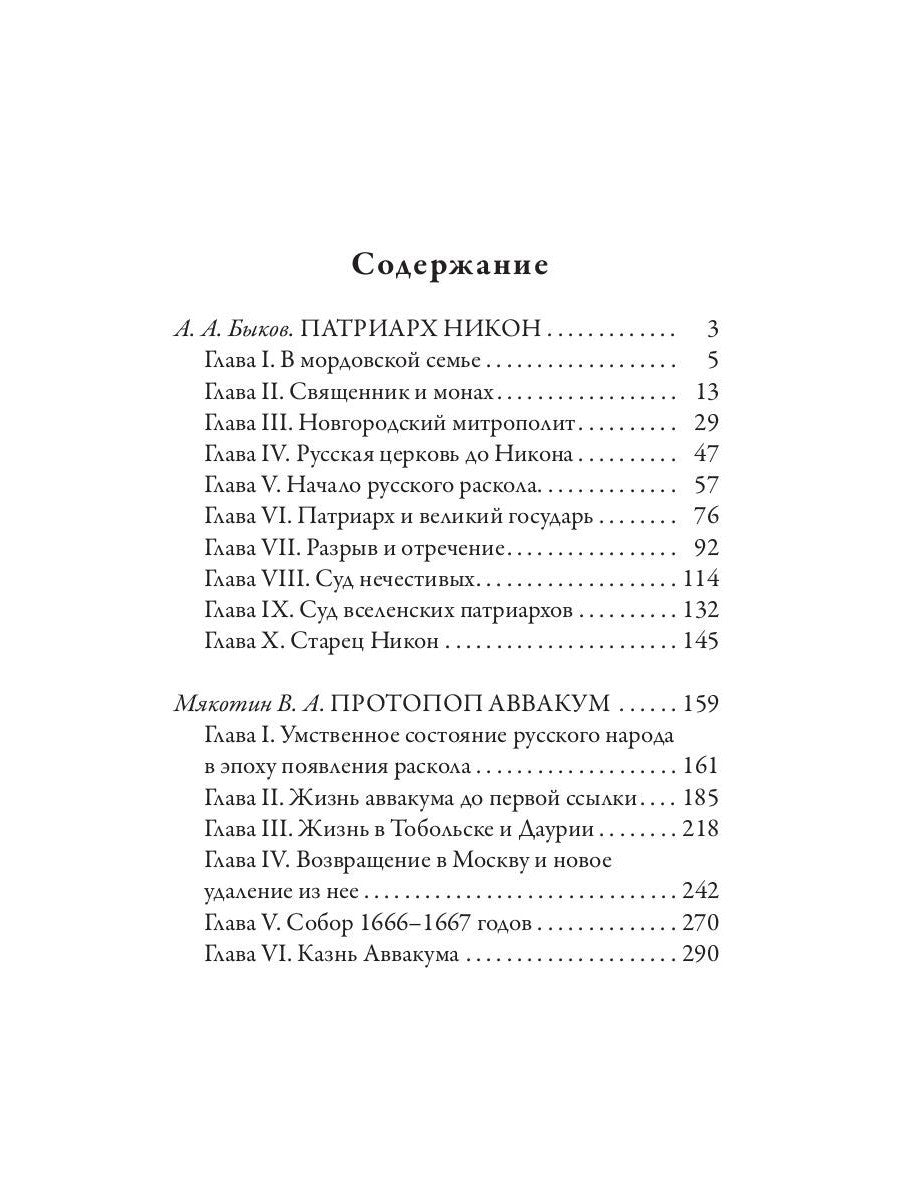 Патриарх Никон. Протопоп Аввакум. «Отцы Раскола» и церковная реформа
