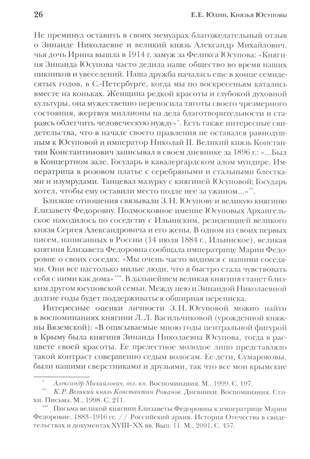 Князья Юсуповы. Аристократия, экономика и власть в Российской империи. 1890-1...
