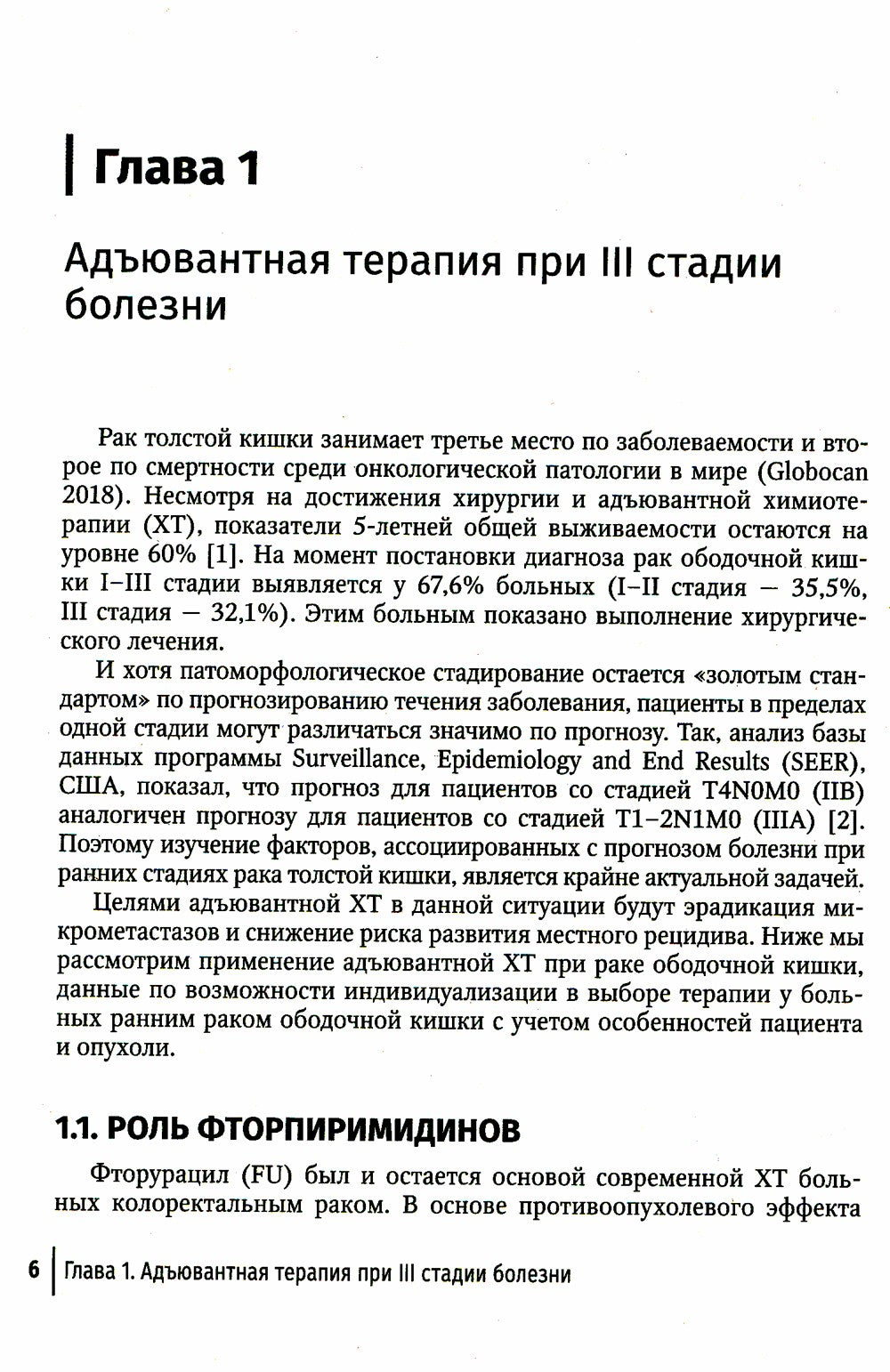 Системная противоопухолевая терапия в лечении ранних стадий рака толстой кишки